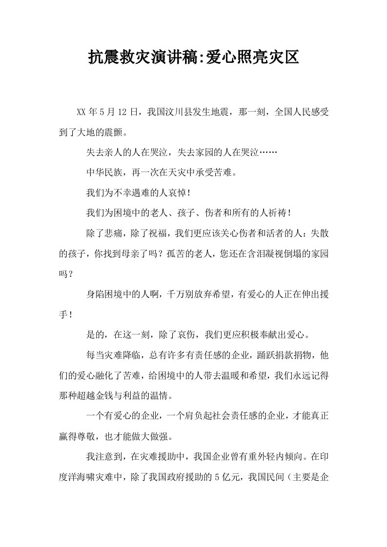 抗震救灾演讲稿爱心照亮灾区