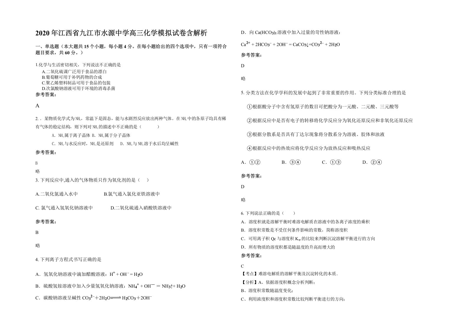 2020年江西省九江市水源中学高三化学模拟试卷含解析