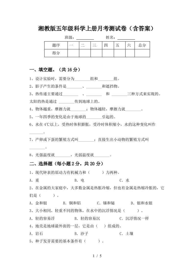 湘教版五年级科学上册月考测试卷含答案