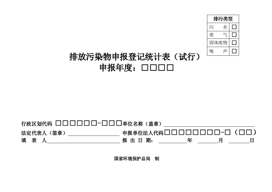 排放污染物申报登记统计表(试行)(1)