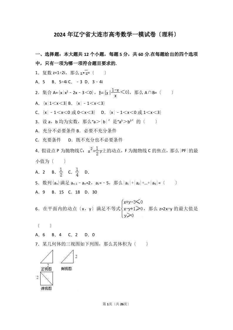 2024年辽宁省大连市高考数学一模试卷(理科)(解析版)