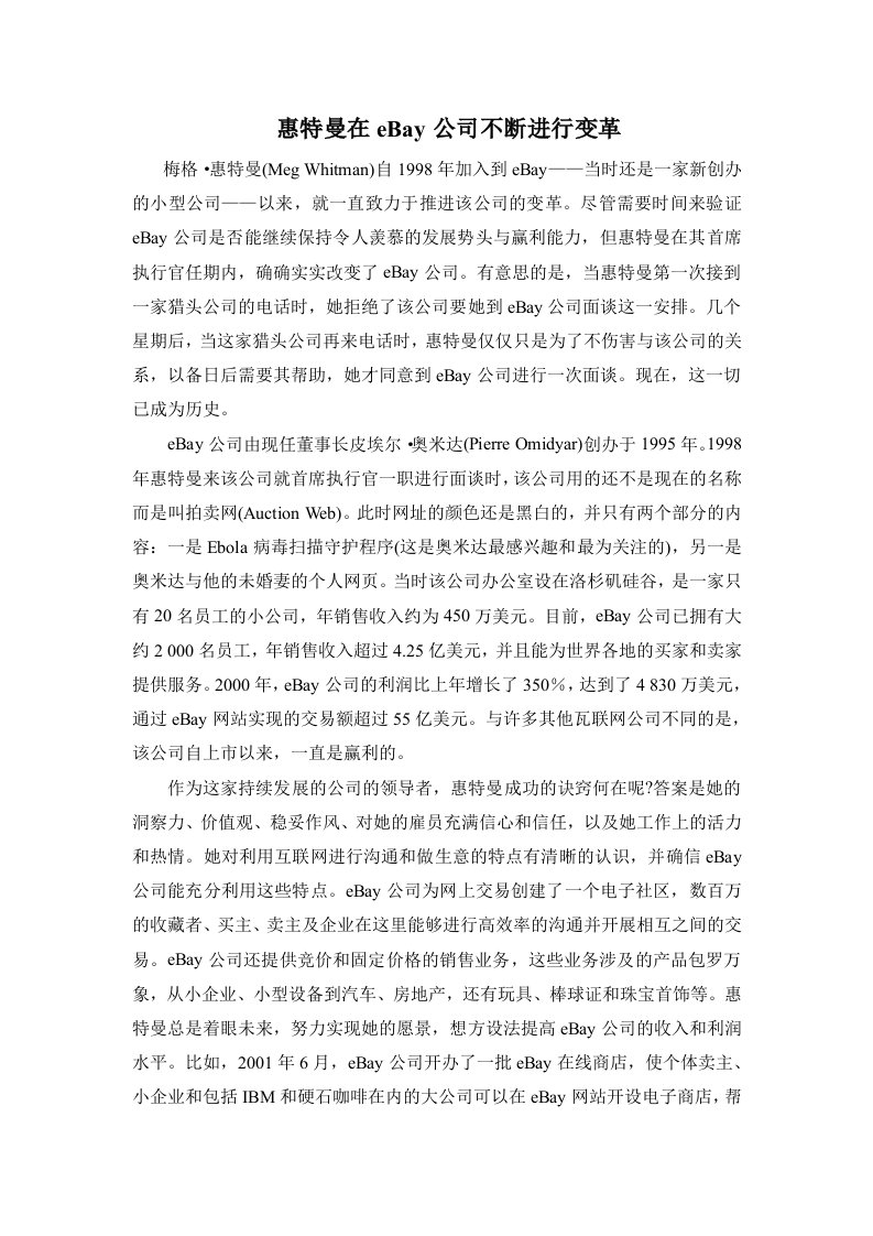 现代企业管理学第二版课件教学ppt作者程华教学案例惠特曼在eBay公司不断进行变革