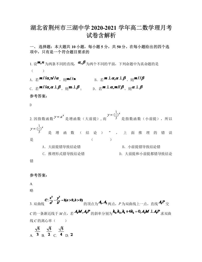 湖北省荆州市三湖中学2020-2021学年高二数学理月考试卷含解析