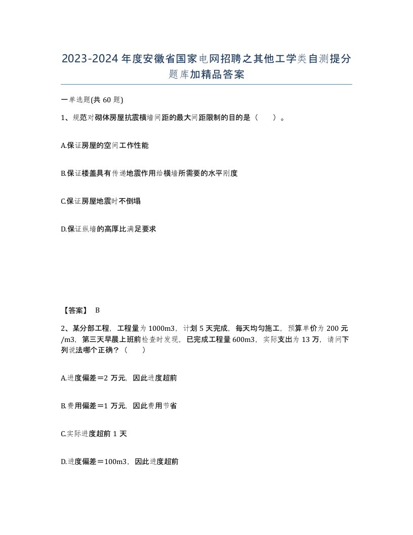 2023-2024年度安徽省国家电网招聘之其他工学类自测提分题库加答案