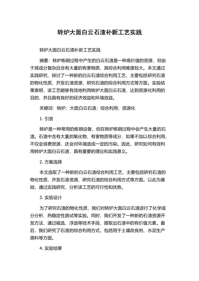 转炉大面白云石渣补新工艺实践