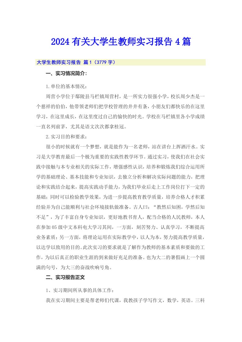 2024有关大学生教师实习报告4篇