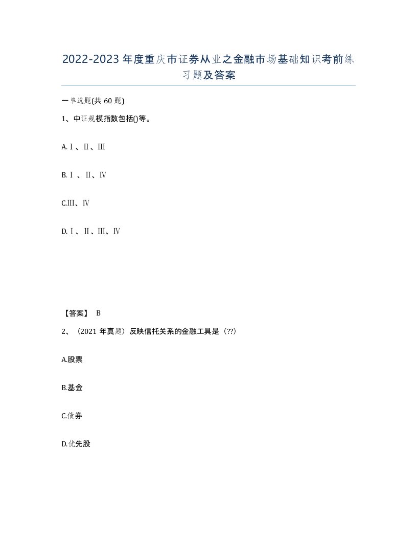 2022-2023年度重庆市证券从业之金融市场基础知识考前练习题及答案