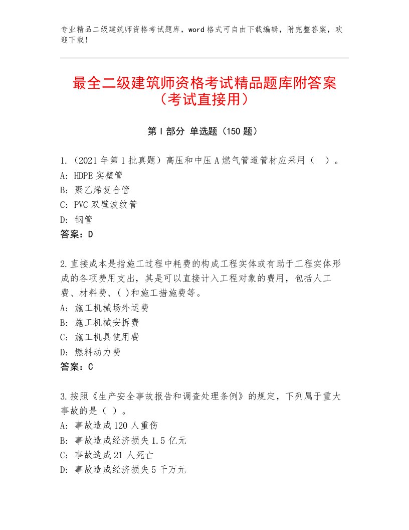 2023—2024年二级建筑师资格考试优选题库精品（必刷）