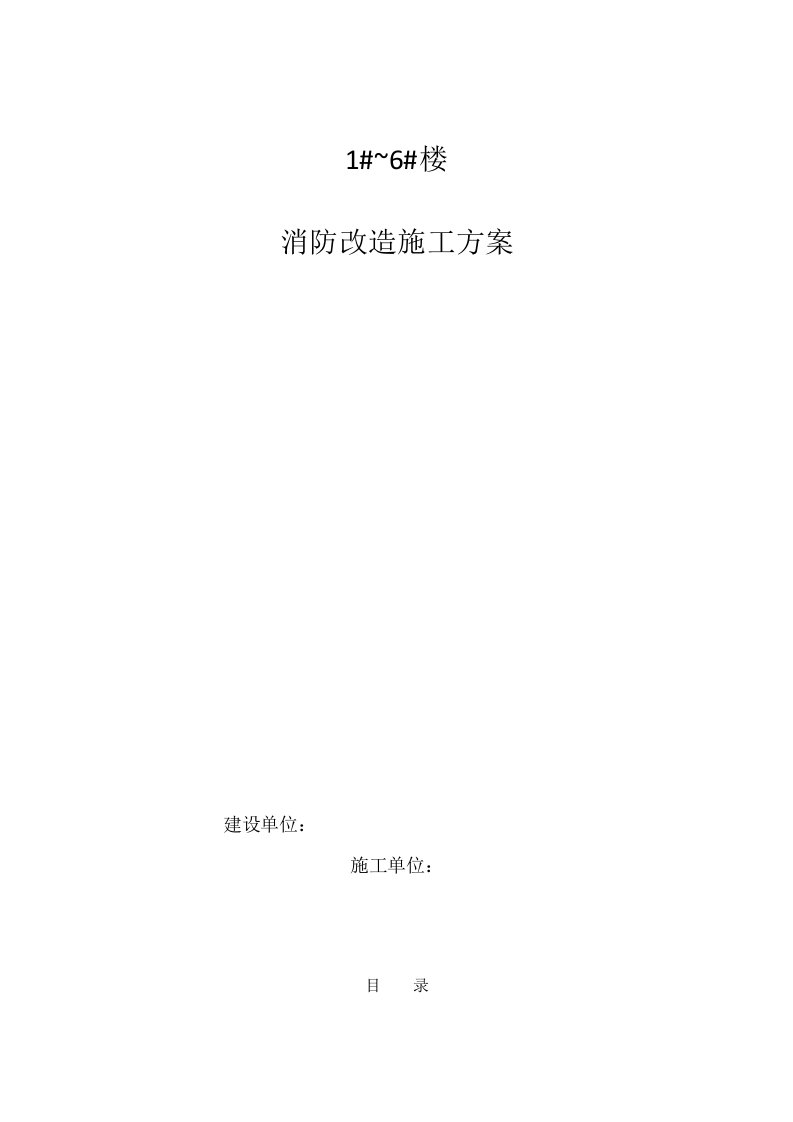 消防改造方案