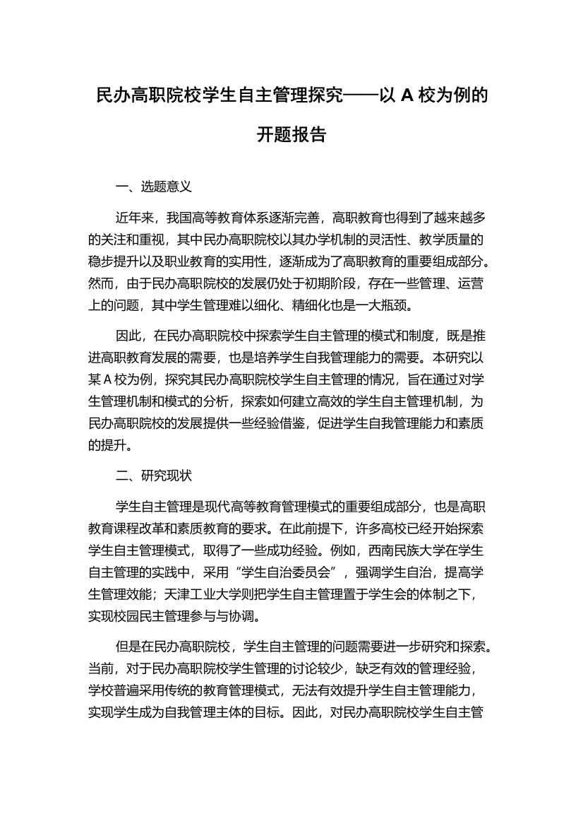 民办高职院校学生自主管理探究——以A校为例的开题报告