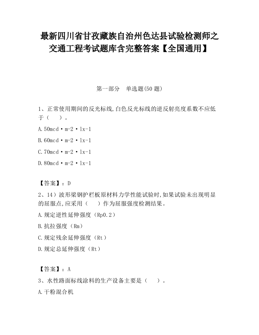 最新四川省甘孜藏族自治州色达县试验检测师之交通工程考试题库含完整答案【全国通用】