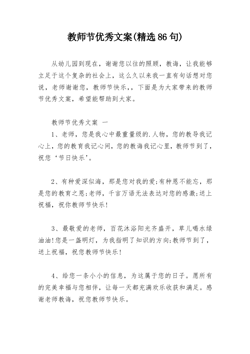 教师节优秀文案(精选86句)