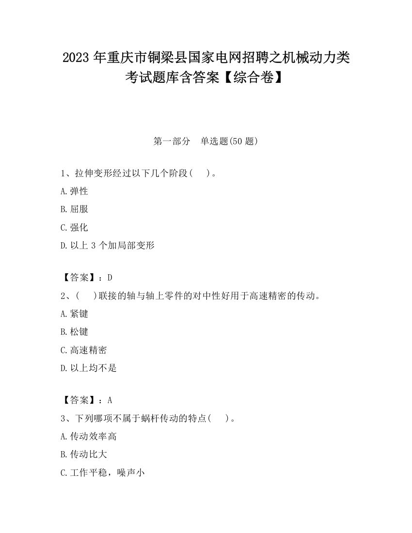 2023年重庆市铜梁县国家电网招聘之机械动力类考试题库含答案【综合卷】