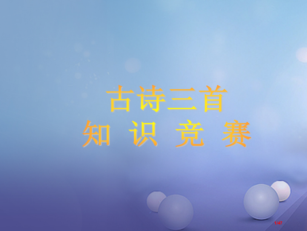 八年级语文上册第四单元诵读欣赏古诗三首省公开课一等奖新名师优质课获奖PPT课件