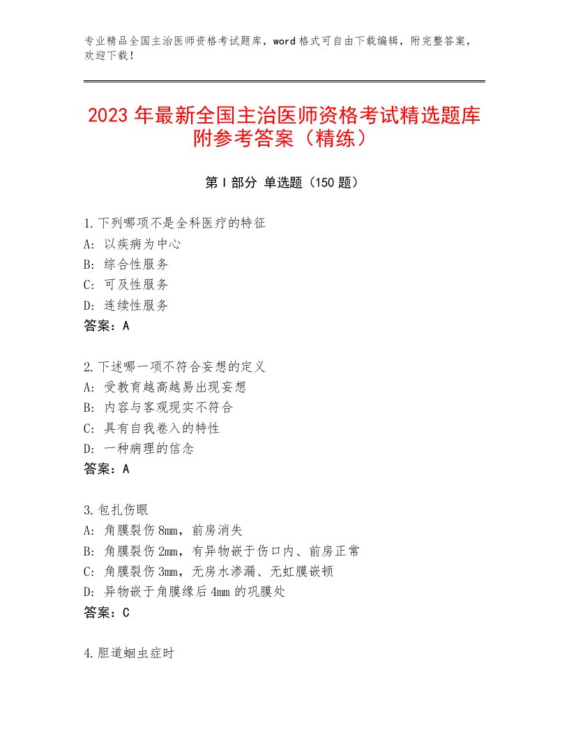 内部培训全国主治医师资格考试题库大全附答案（B卷）