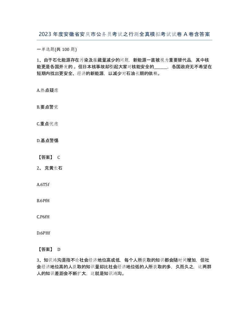 2023年度安徽省安庆市公务员考试之行测全真模拟考试试卷A卷含答案