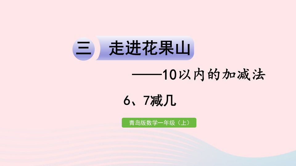 2024一年级数学上册三走进花果山