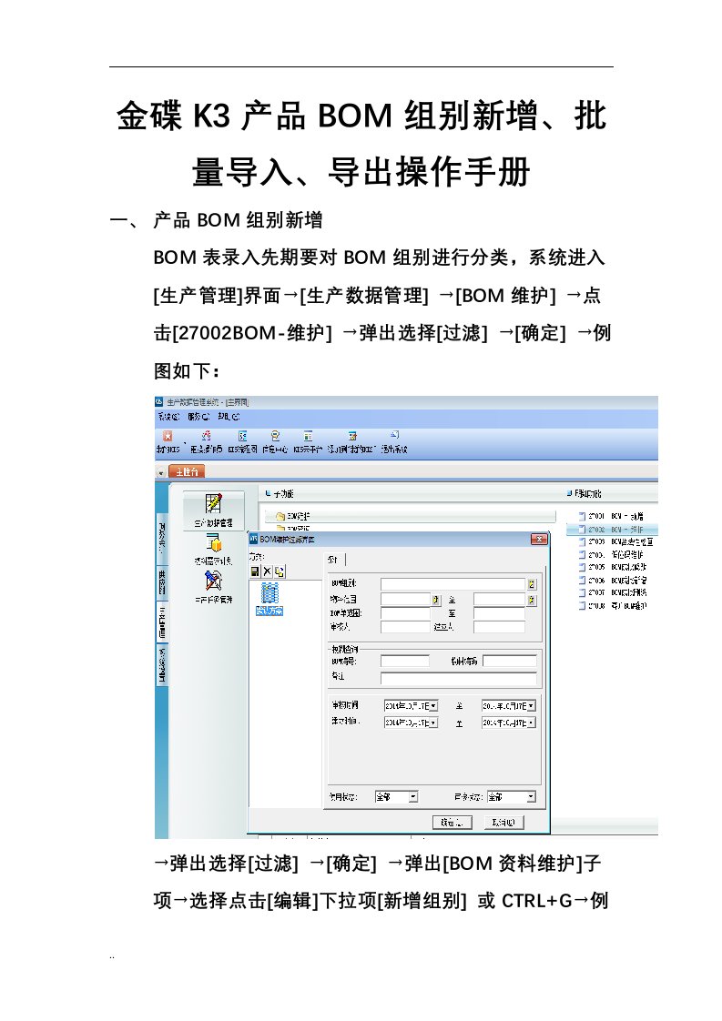 金碟K3BOM新增&导入&导出操作