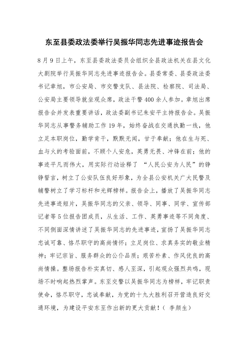 东至县委政法委举行吴振华同志先进事迹报告会