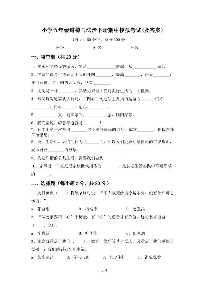 小学五年级道德与法治下册期中模拟考试及答案