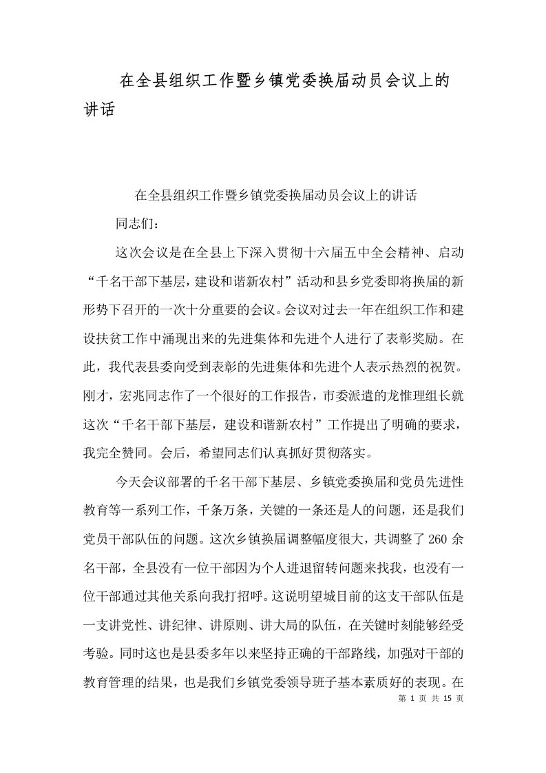 在全县组织工作暨乡镇党委换届动员会议上的讲话二2