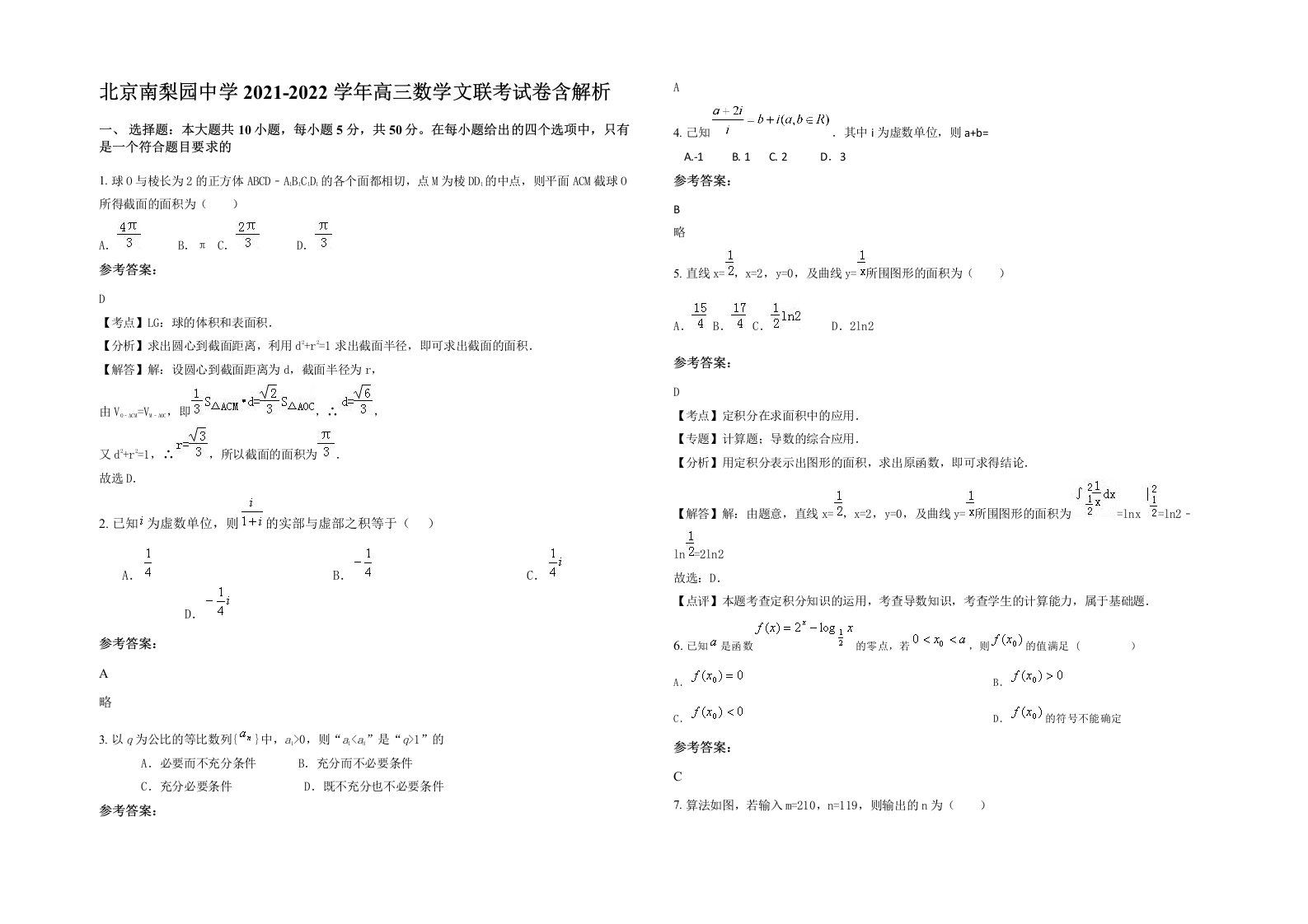 北京南梨园中学2021-2022学年高三数学文联考试卷含解析