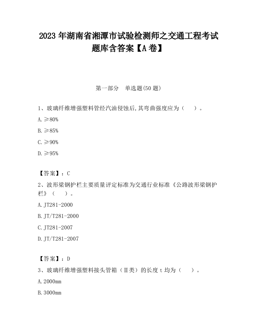 2023年湖南省湘潭市试验检测师之交通工程考试题库含答案【A卷】