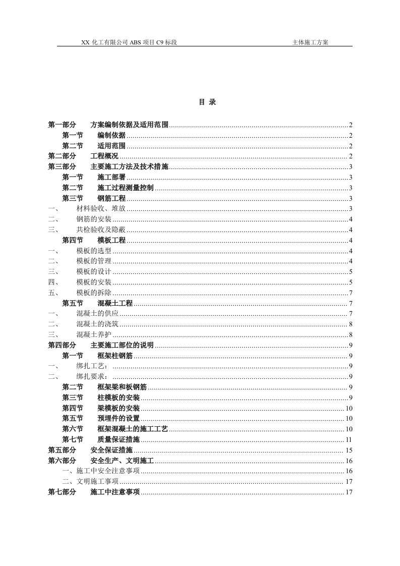 化工有限公司ABS项目主体施工方案