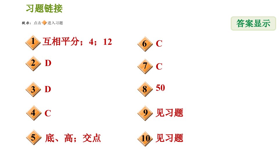 北师版八年级下册数学第6章6.1.2平行四边形的对角线性质习题课件