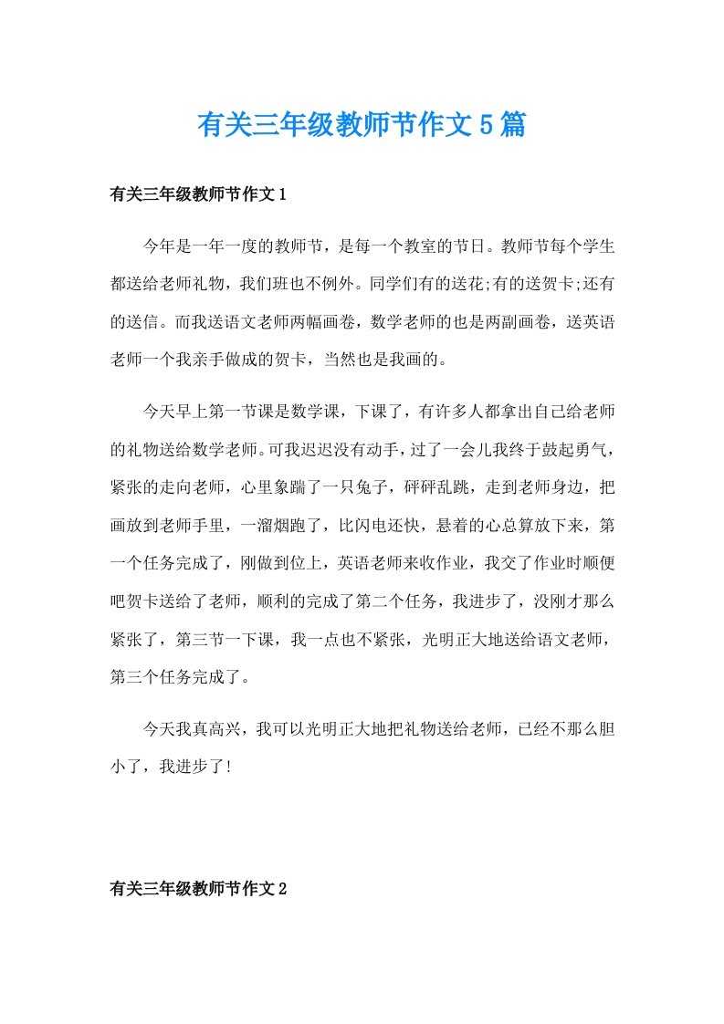 有关三年级教师节作文5篇