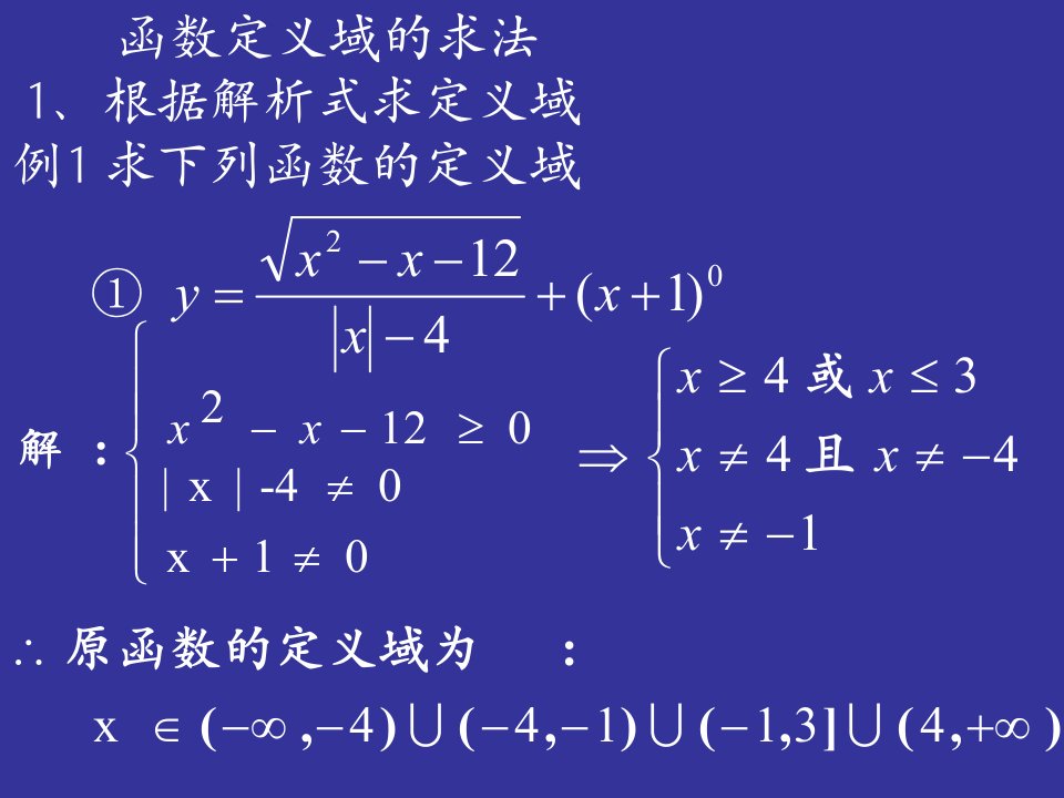 《函数定义域的求法》PPT课件