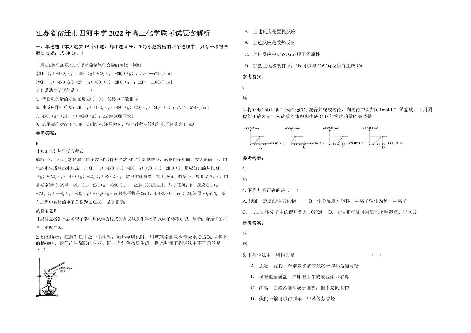 江苏省宿迁市四河中学2022年高三化学联考试题含解析