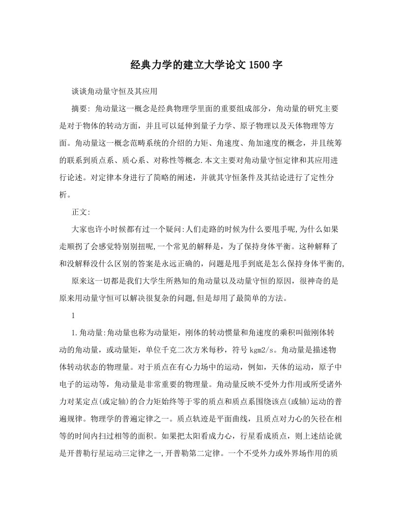 经典力学的建立大学论文1500字