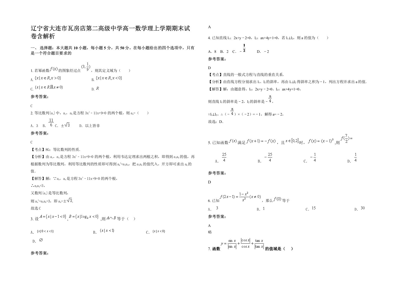 辽宁省大连市瓦房店第二高级中学高一数学理上学期期末试卷含解析