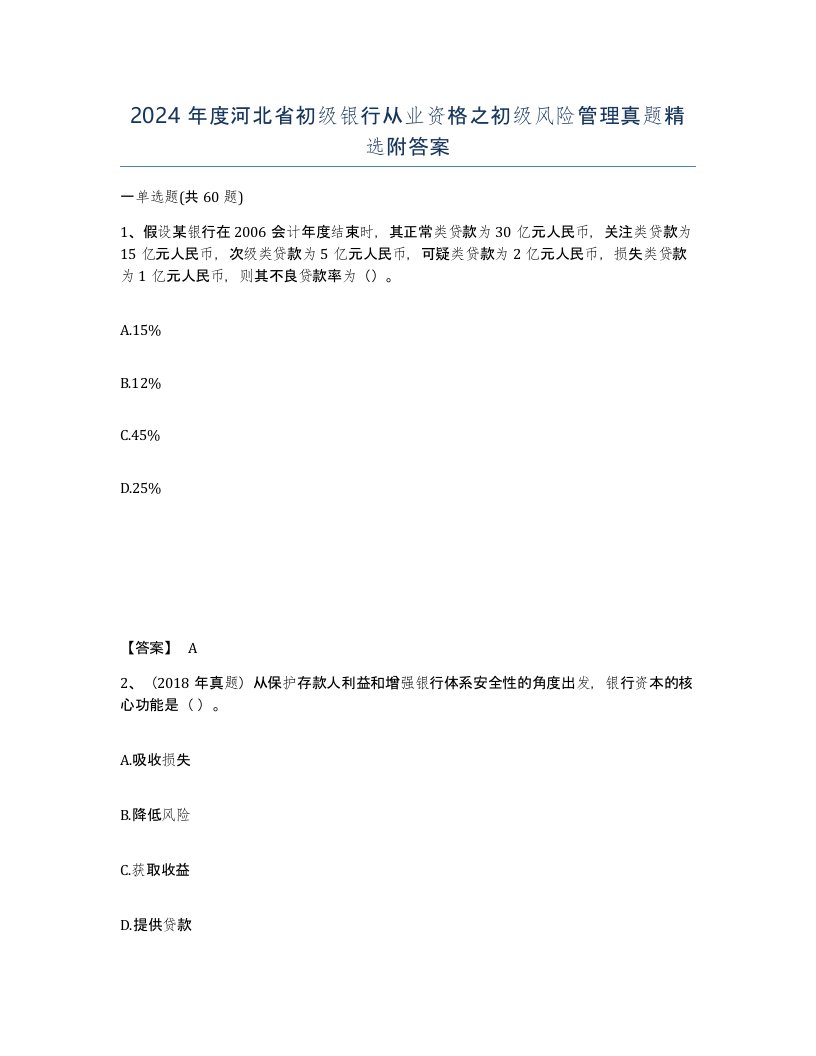 2024年度河北省初级银行从业资格之初级风险管理真题附答案