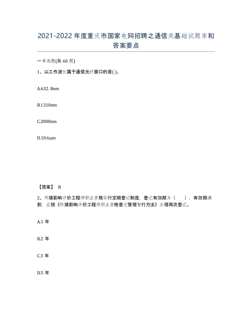 2021-2022年度重庆市国家电网招聘之通信类基础试题库和答案要点