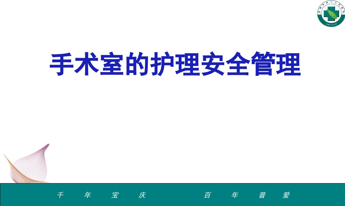 培训资料-手术室的护理安全管理定