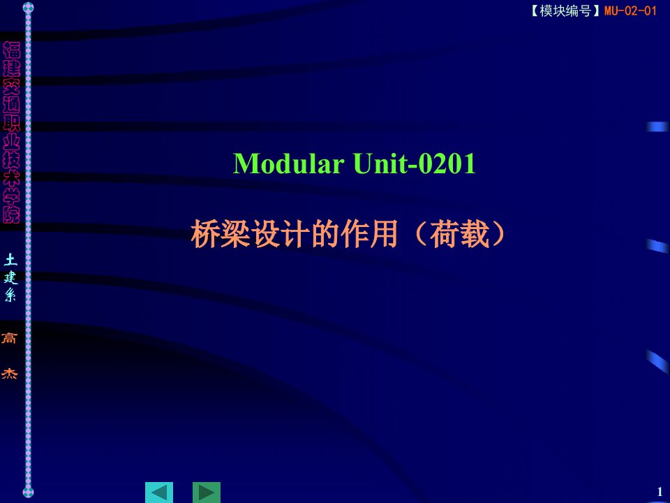 ModularUnit-0201桥梁设计的作用荷载精品-ppt