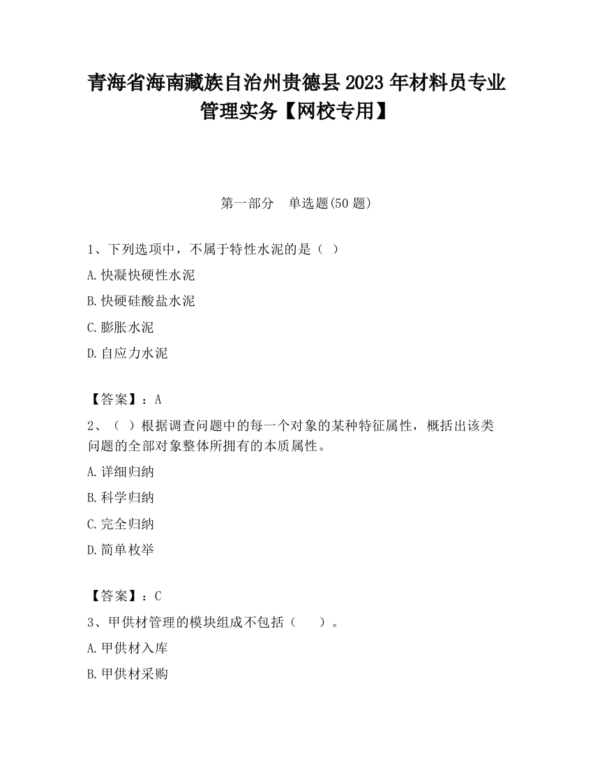 青海省海南藏族自治州贵德县2023年材料员专业管理实务【网校专用】