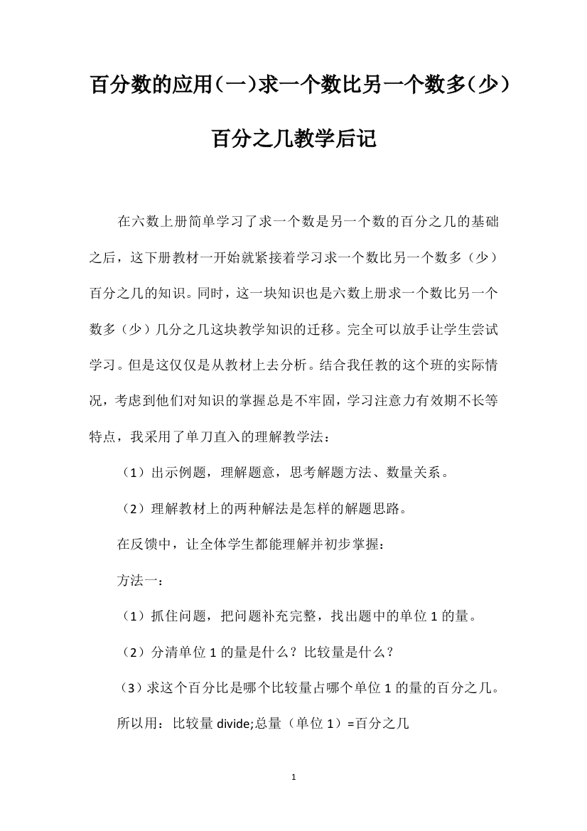 百分数的应用（一）求一个数比另一个数多（少）百分之几教学后记