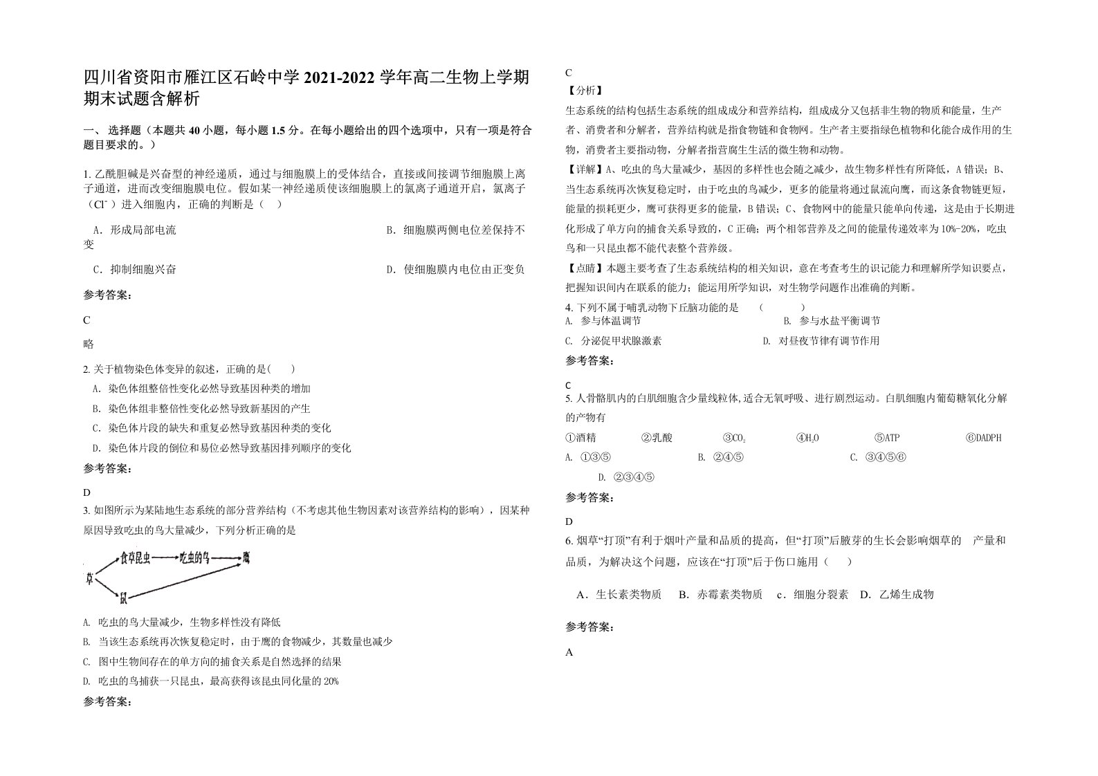 四川省资阳市雁江区石岭中学2021-2022学年高二生物上学期期末试题含解析