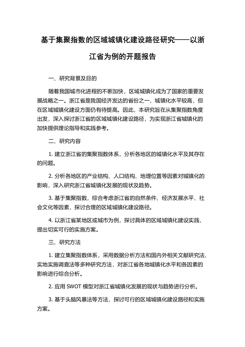 基于集聚指数的区域城镇化建设路径研究——以浙江省为例的开题报告