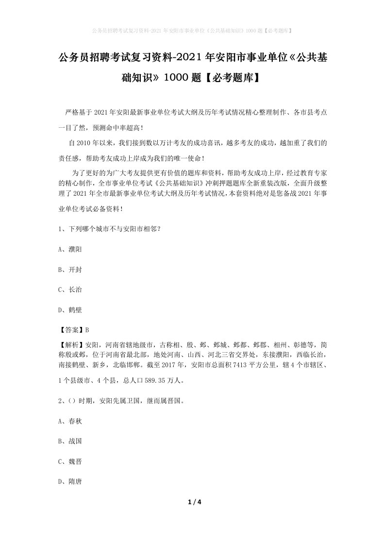 公务员招聘考试复习资料-2021年安阳市事业单位公共基础知识1000题必考题库