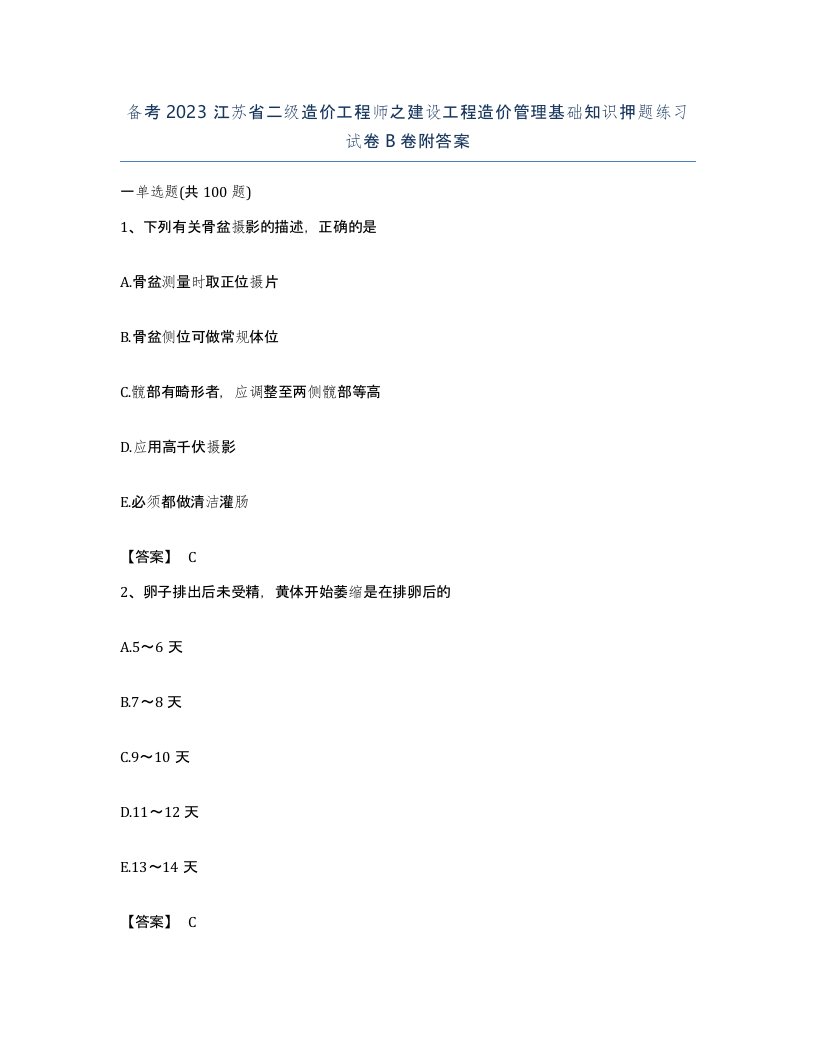 备考2023江苏省二级造价工程师之建设工程造价管理基础知识押题练习试卷B卷附答案