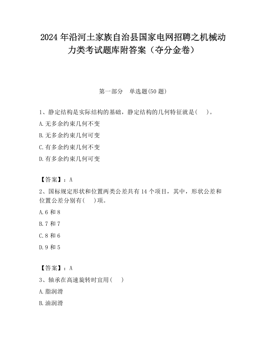 2024年沿河土家族自治县国家电网招聘之机械动力类考试题库附答案（夺分金卷）