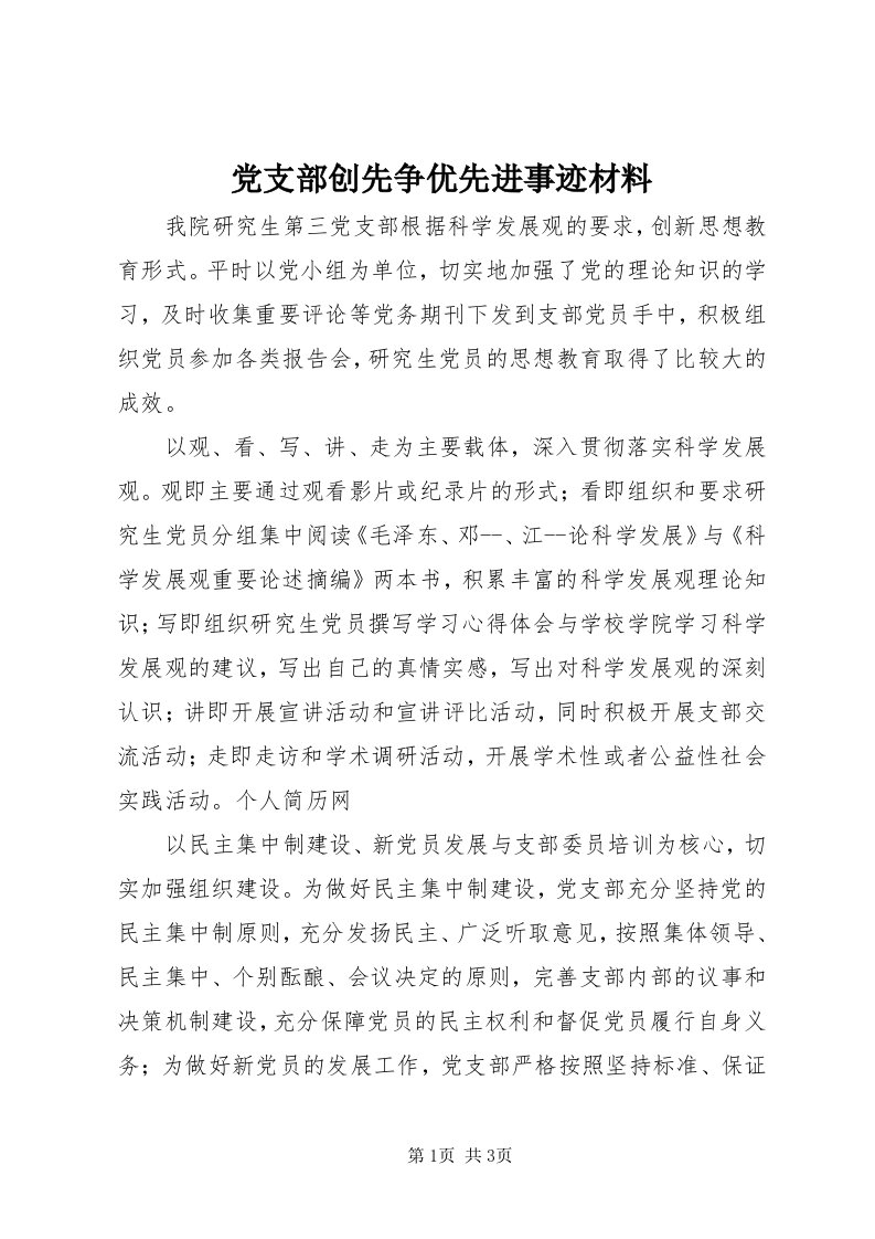 党支部创先争优先进事迹材料