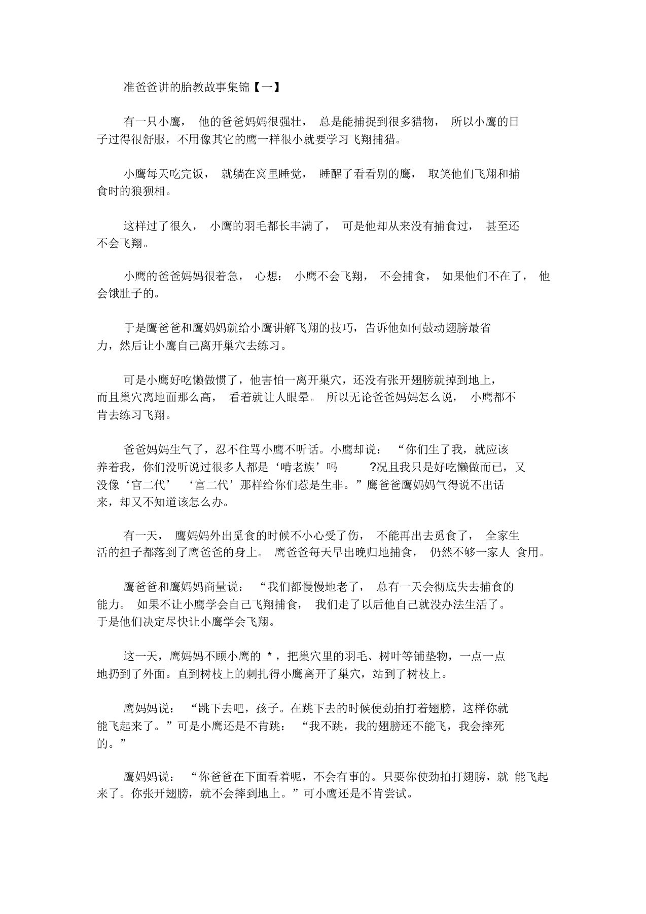 最新准爸爸讲的胎教故事集锦