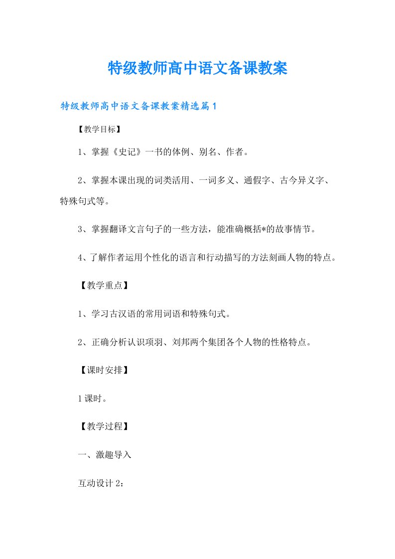 特级教师高中语文备课教案