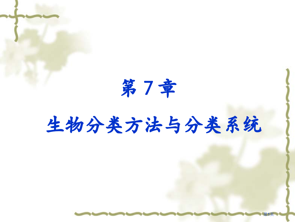 生物的分类方法和分类系统省公共课一等奖全国赛课获奖课件