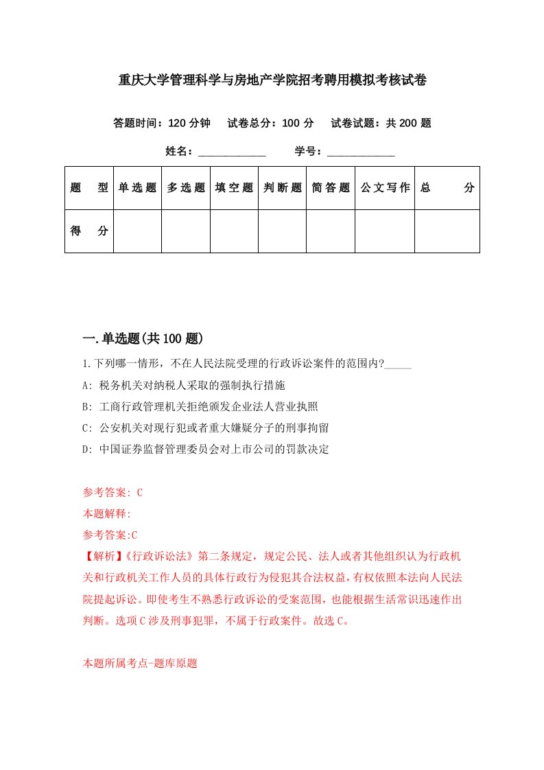 重庆大学管理科学与房地产学院招考聘用模拟考核试卷2